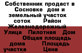 Собственник продаст в Сосновке  дом и земельный участок 15соток    › Район ­ Железнодорожный › Улица ­ Пилотная › Дом ­ 92 › Общая площадь дома ­ 70 › Площадь участка ­ 15 › Цена ­ 3 100 000 - Пензенская обл., Пенза г. Недвижимость » Дома, коттеджи, дачи продажа   . Пензенская обл.,Пенза г.
